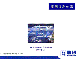 联想集团薪酬福利体系.ppt