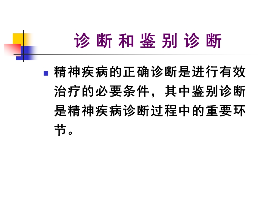 精神疾病的鉴别诊断.ppt_第2页