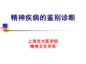 精神疾病的鉴别诊断.ppt