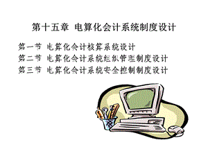 电算化会计系统制度设计.ppt