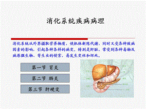 消化系统疾病病理.ppt