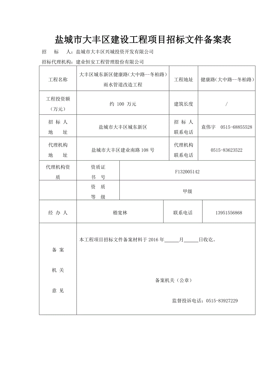 大丰区城东新区健康路大中路冬柏路雨水管道改造工程.doc_第2页