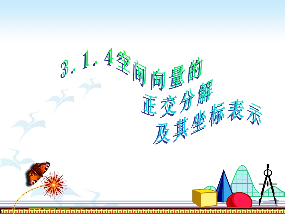 空间向量的坐标表示与计算.ppt_第1页