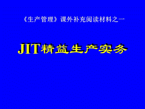 精益生产方式之安定化生产.ppt