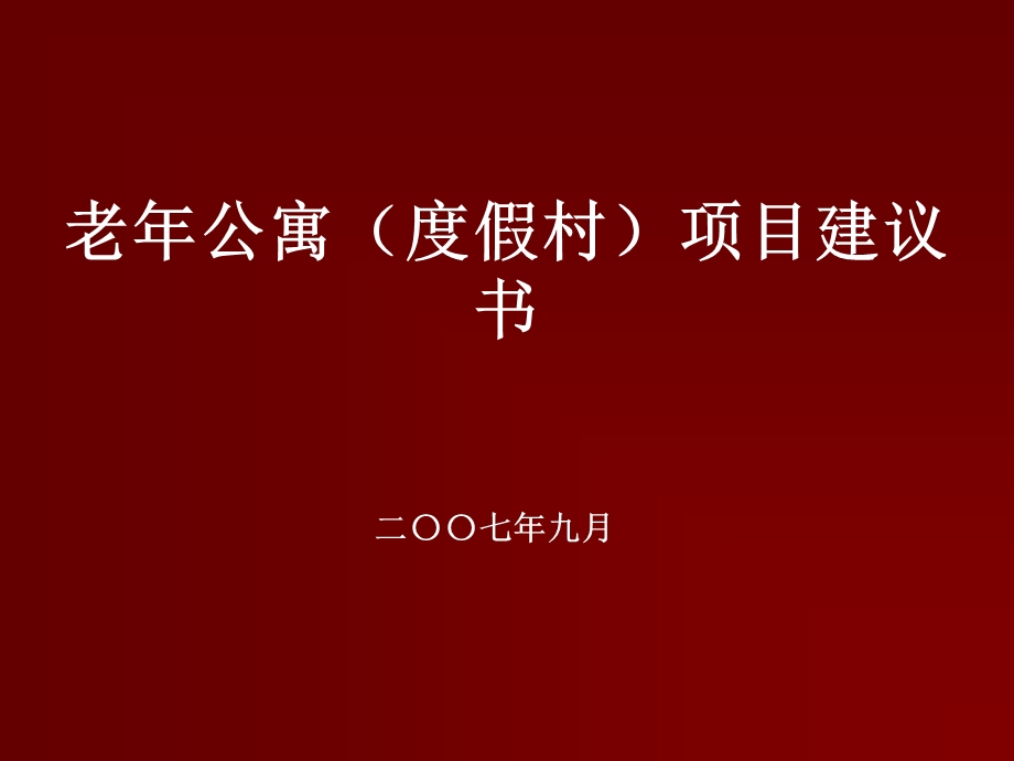 老年公寓度假村项目建议书.ppt_第1页