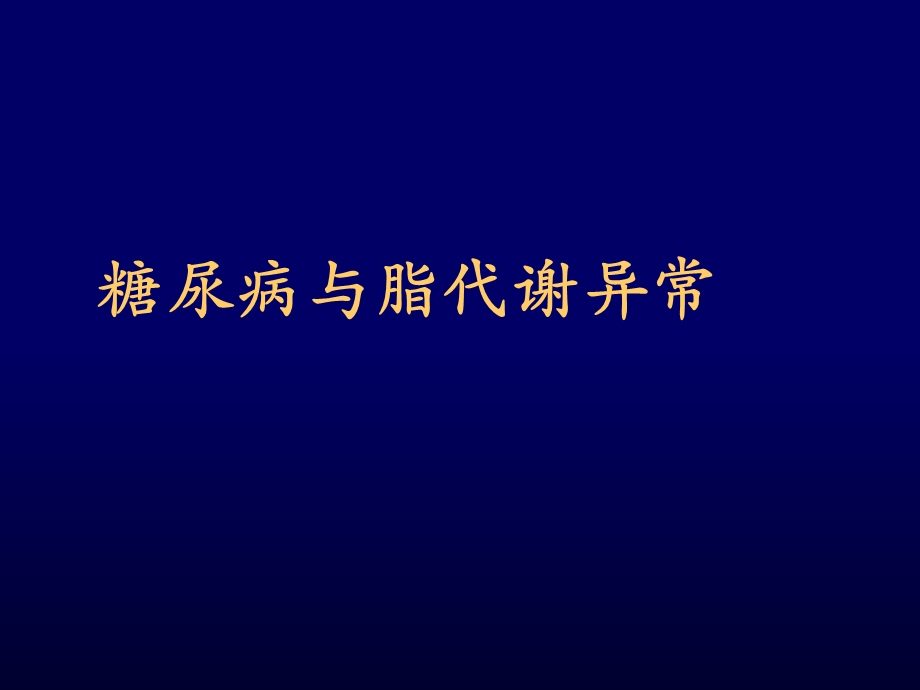 糖尿病与脂代谢异常.ppt_第1页