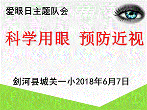 爱护眼睛远离近视-爱眼日主题班会.ppt