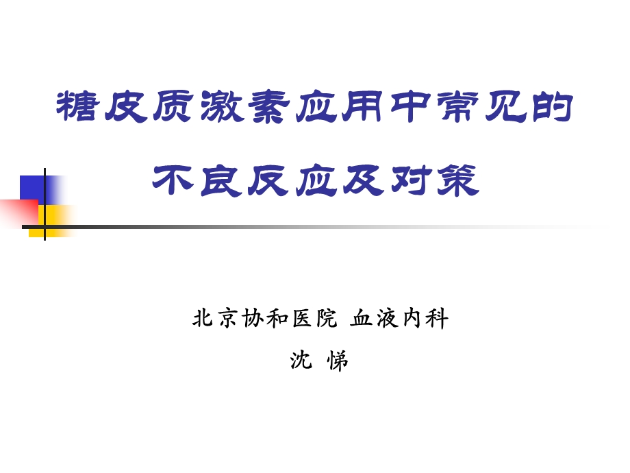 糖皮质激素应用中常见的不良反应.ppt_第1页