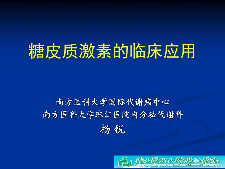 糖皮质激素的临床.ppt_第1页