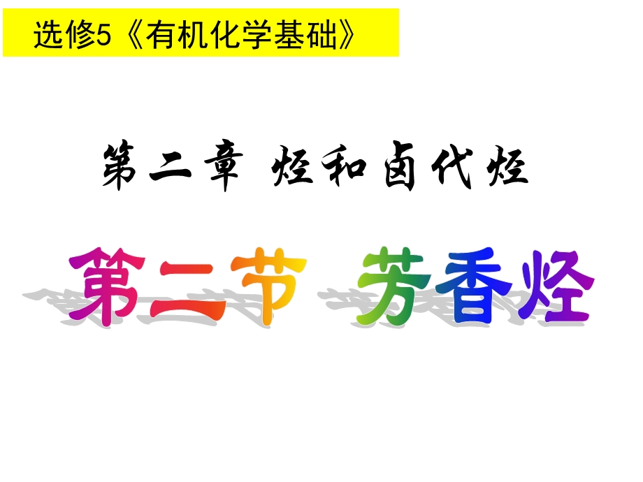 化学选修五第二节芳香烃.ppt_第1页