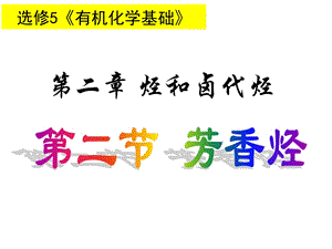 化学选修五第二节芳香烃.ppt