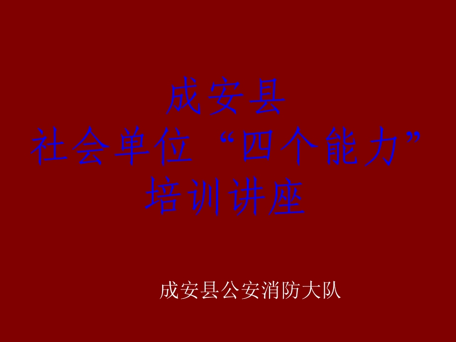 社会单位四个能力培训王琴彬.ppt_第1页