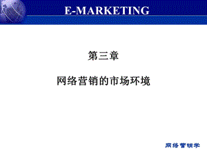 网络营销的市场环境.ppt