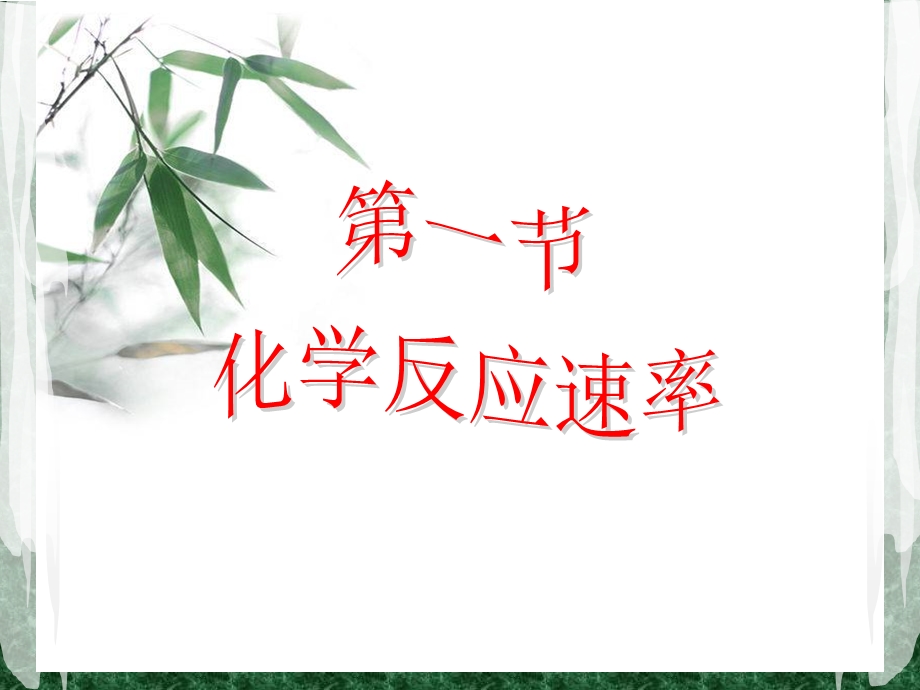 化学选修四第二章第一节.ppt_第1页