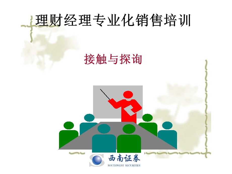 理财经理专业化销售培训5-接触与探询.ppt_第1页