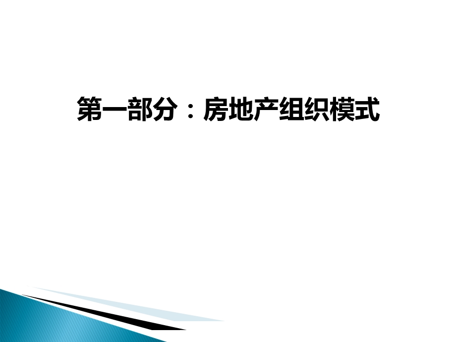 房地产公司架构范.ppt_第2页