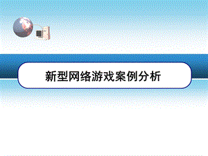 电子商务案例分析新型网络游戏案例分析.ppt