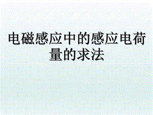 电磁感应中的电荷量课件.ppt