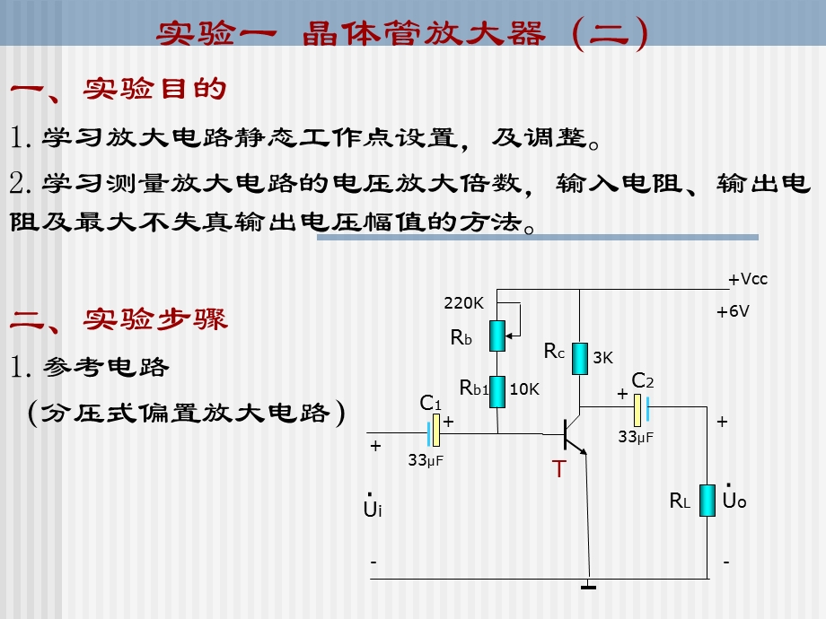 实验一晶体管放大器.ppt_第1页