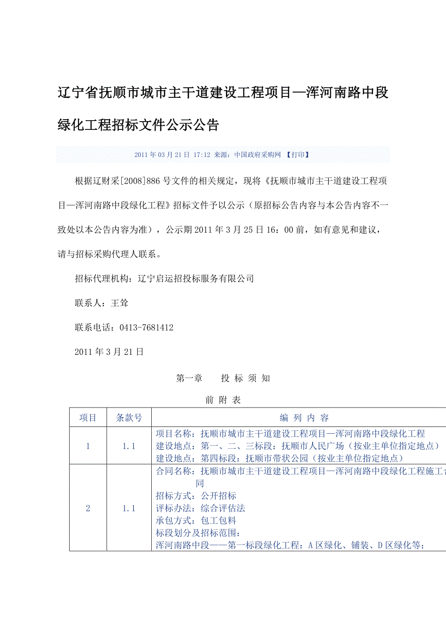 辽宁省抚顺市城市主干道建设工程项目.doc_第1页