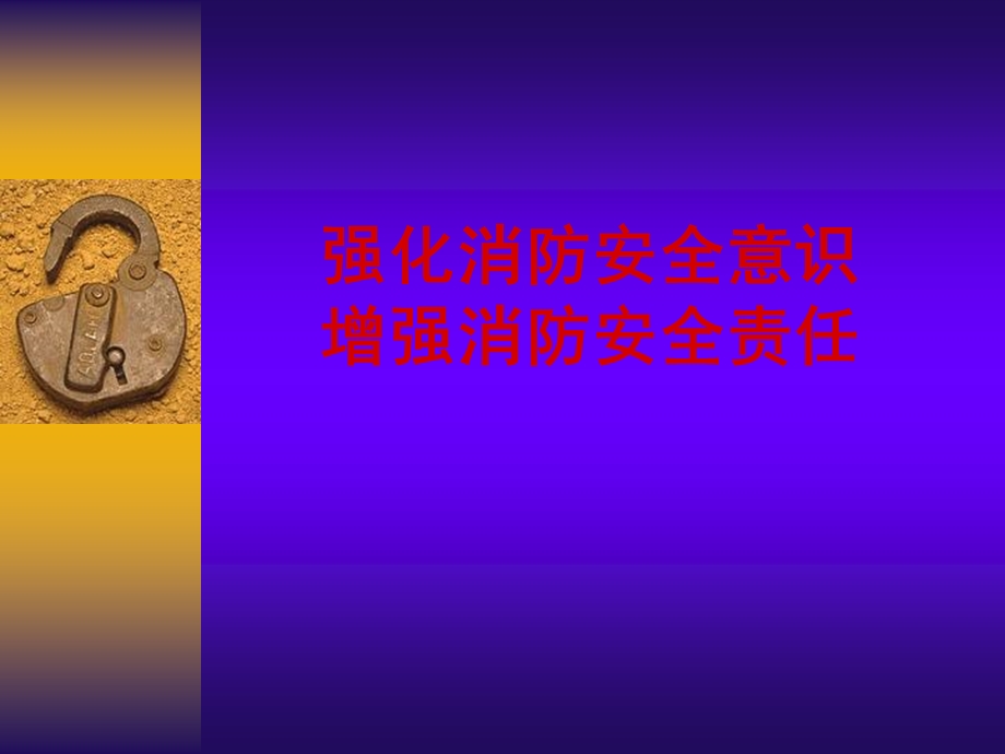 消防培训电教片1增加.ppt_第1页