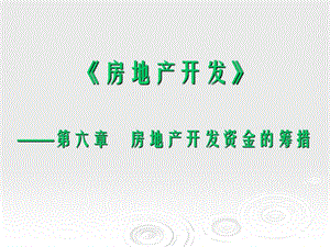 房地产开发金融税收教案.ppt