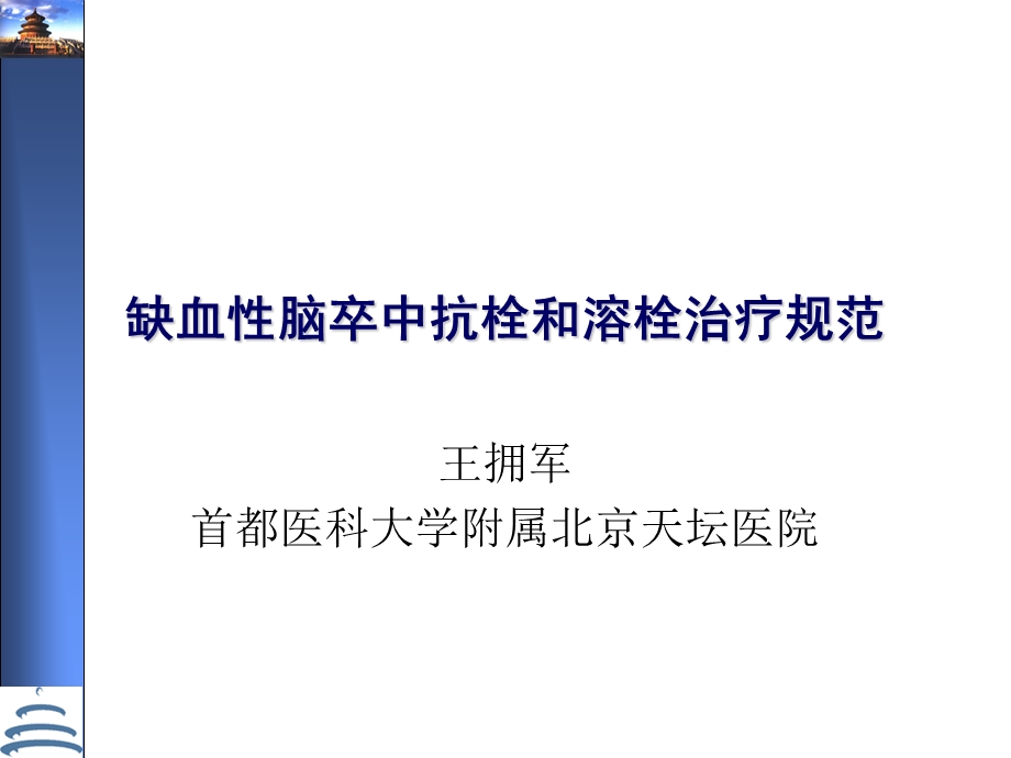 缺血性脑卒中抗栓和溶栓治疗规范.ppt_第1页