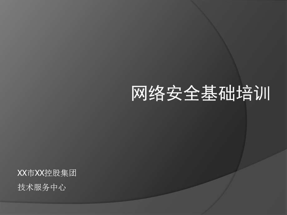 网络安全基础PPT.ppt_第1页