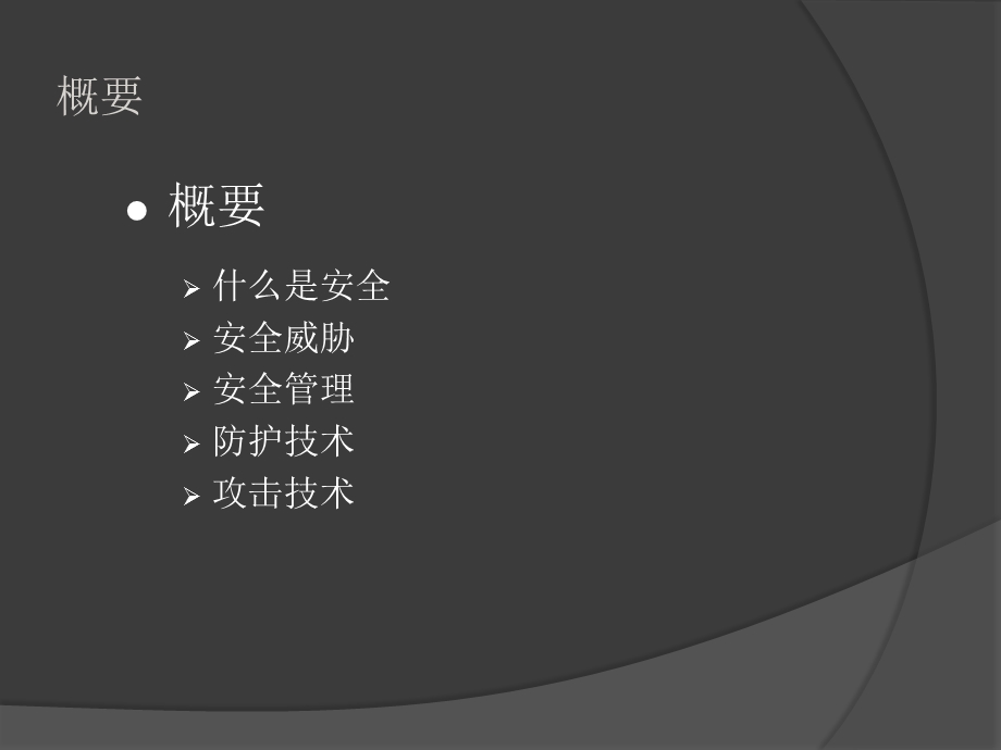 网络安全基础PPT.ppt_第2页