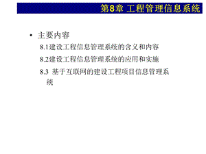 建设工程信息管理系统.ppt