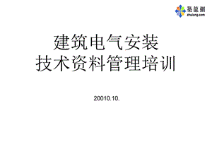 建筑电气安装技术资料培训.ppt