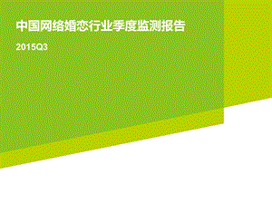 Q3中国网络婚恋行业季度监测报告.ppt