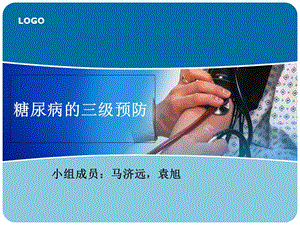 糖尿病的三级预防综述.ppt