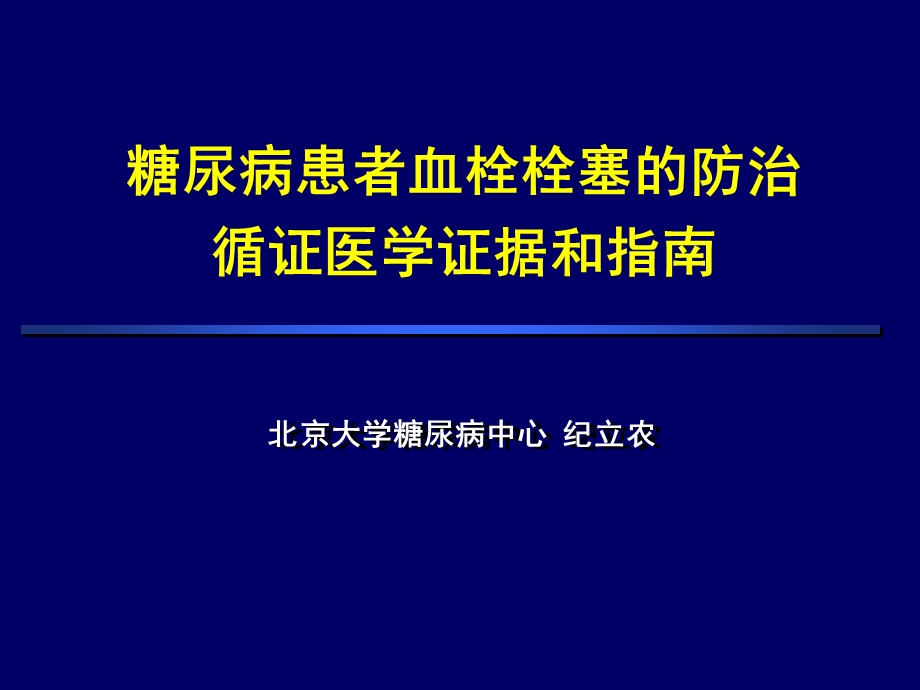 糖尿病患者血栓栓塞的防治循证医学证据和指南纪立农.ppt_第1页