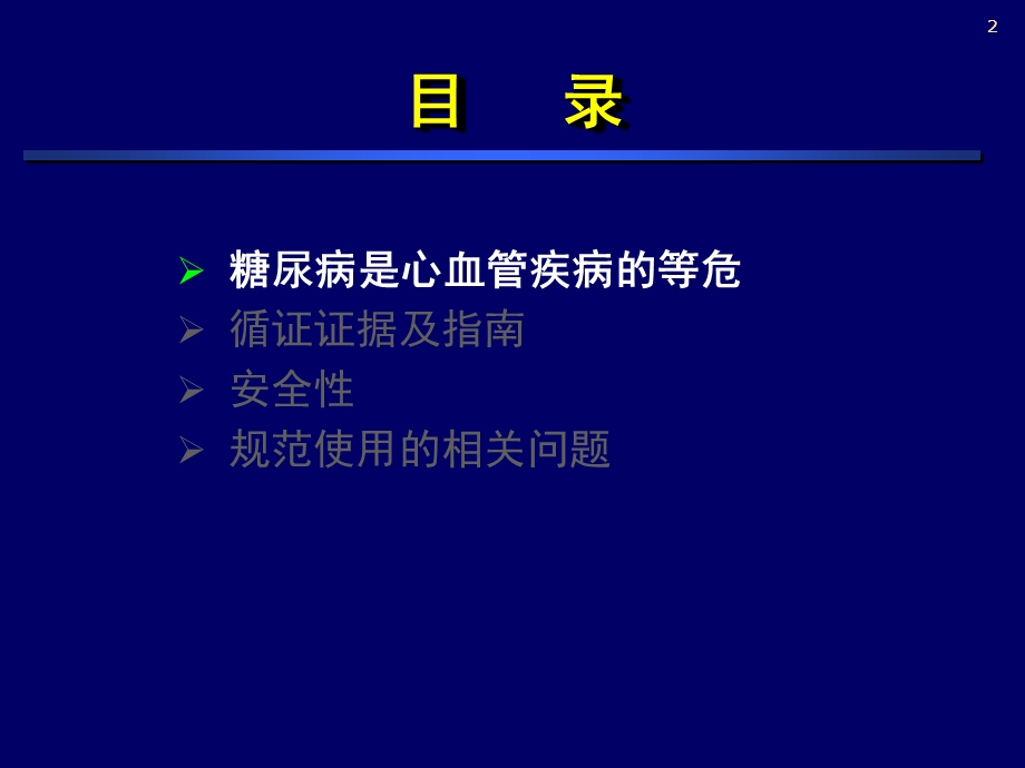 糖尿病患者血栓栓塞的防治循证医学证据和指南纪立农.ppt_第2页