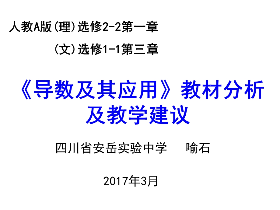 导数及其用教材分析及教学建议.ppt_第1页