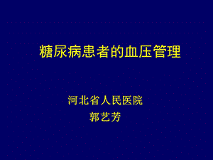 糖尿病患者的血压管理.ppt