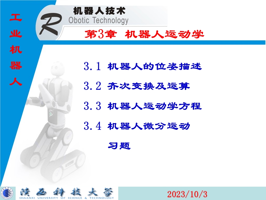 机器人运动学坐标变换.ppt_第1页