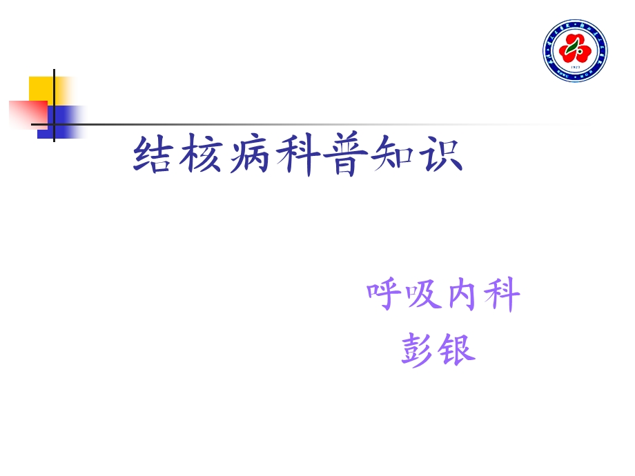 结核病科普知识彭银.ppt_第1页