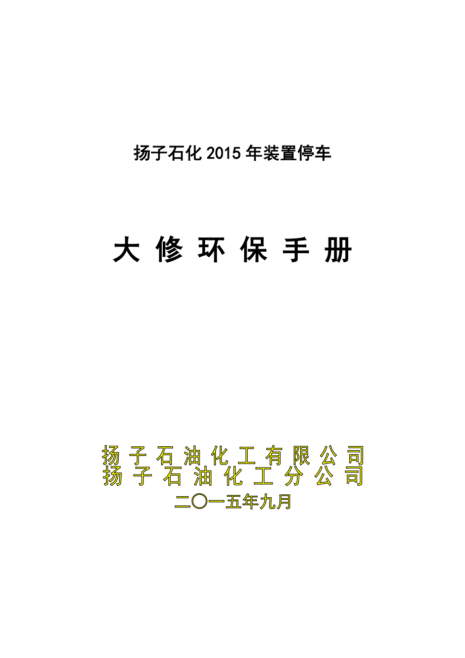 大修环保管理手册.doc_第1页