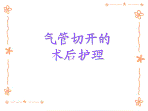 气管切开的术后护理PPT课件.ppt