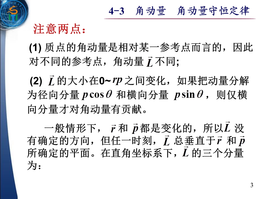 大学物理-角动量守恒定律.ppt_第3页