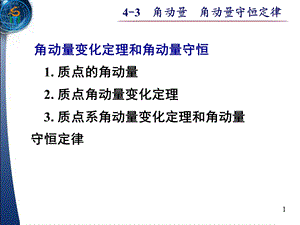 大学物理-角动量守恒定律.ppt