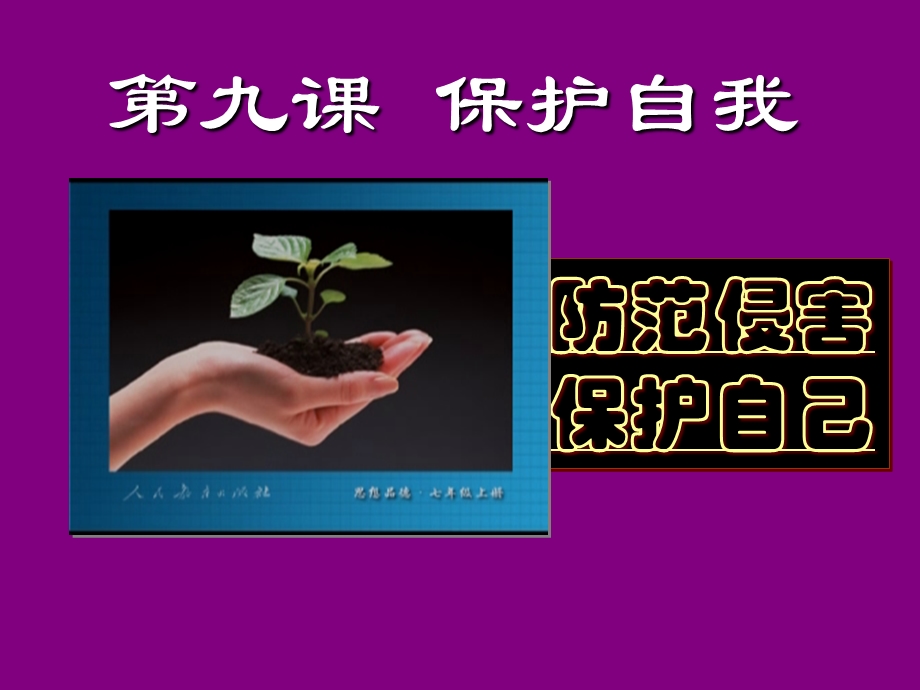 防范侵害、保护自己PPT课件.ppt_第1页