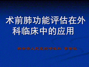 术前肺功能评估在外科临床中的应用ZZ.ppt