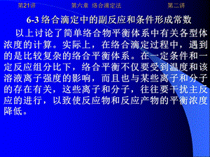 络合滴定中的副反应和条件形成常数.ppt