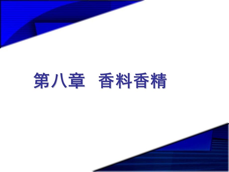 精细化学品化学第八章香料香精.ppt_第2页