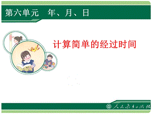 数学下册计算简单的经过时间课件.ppt