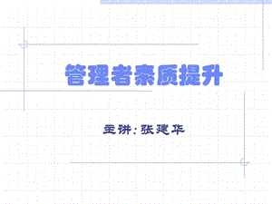 管理者综合素质提升完整.ppt