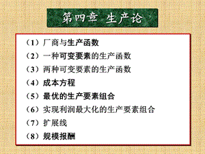 微观经济学第四章生产理论.ppt